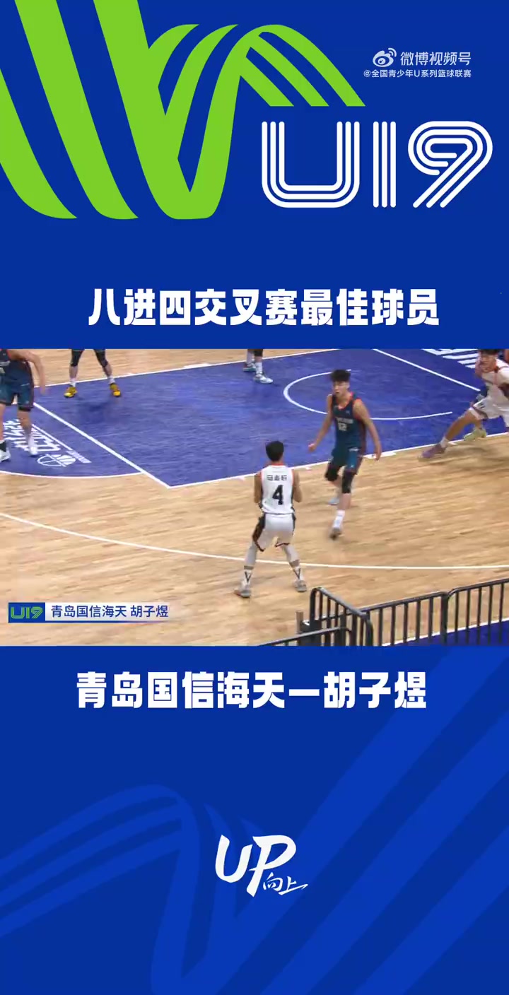 U19男子组决赛—八进四交叉赛最佳球员：青岛国信海天 胡子煜